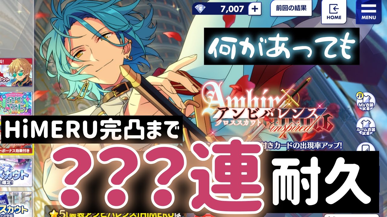 あんスタ】HiMERU完凸まで！クロススカウト・アンビバレンス/inspired