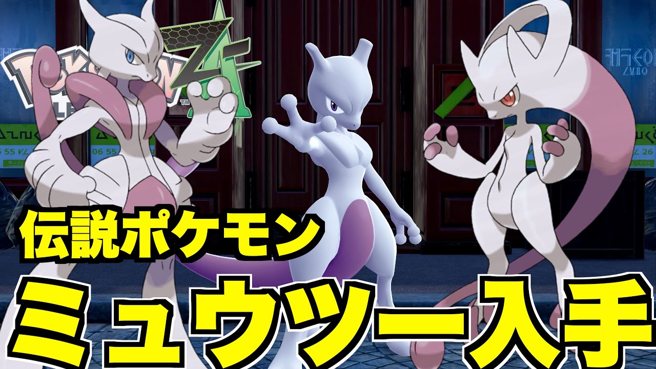 ポケモンZA】伝説のポケモン「ミュウツー」入手方方法！特別なポケモン
