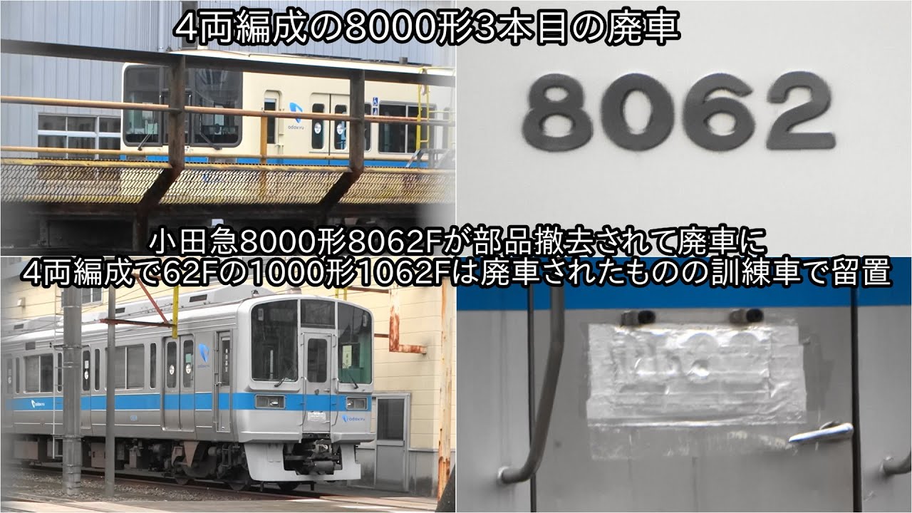小田急8000形8062Fが部品撤去されて廃車に】4両編成で62Fの1000形1062F
