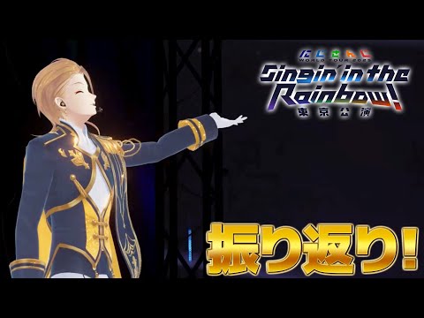 SitR東京 】東京公演お疲れ様でした！！【にじさんじ / 伏見ガク