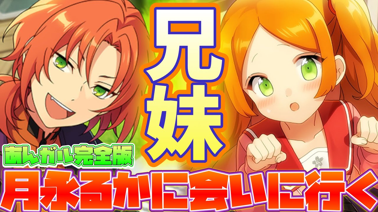 あんスタ】月永レオの妹！？月永るかに会いに行く！あんガル完全版【月