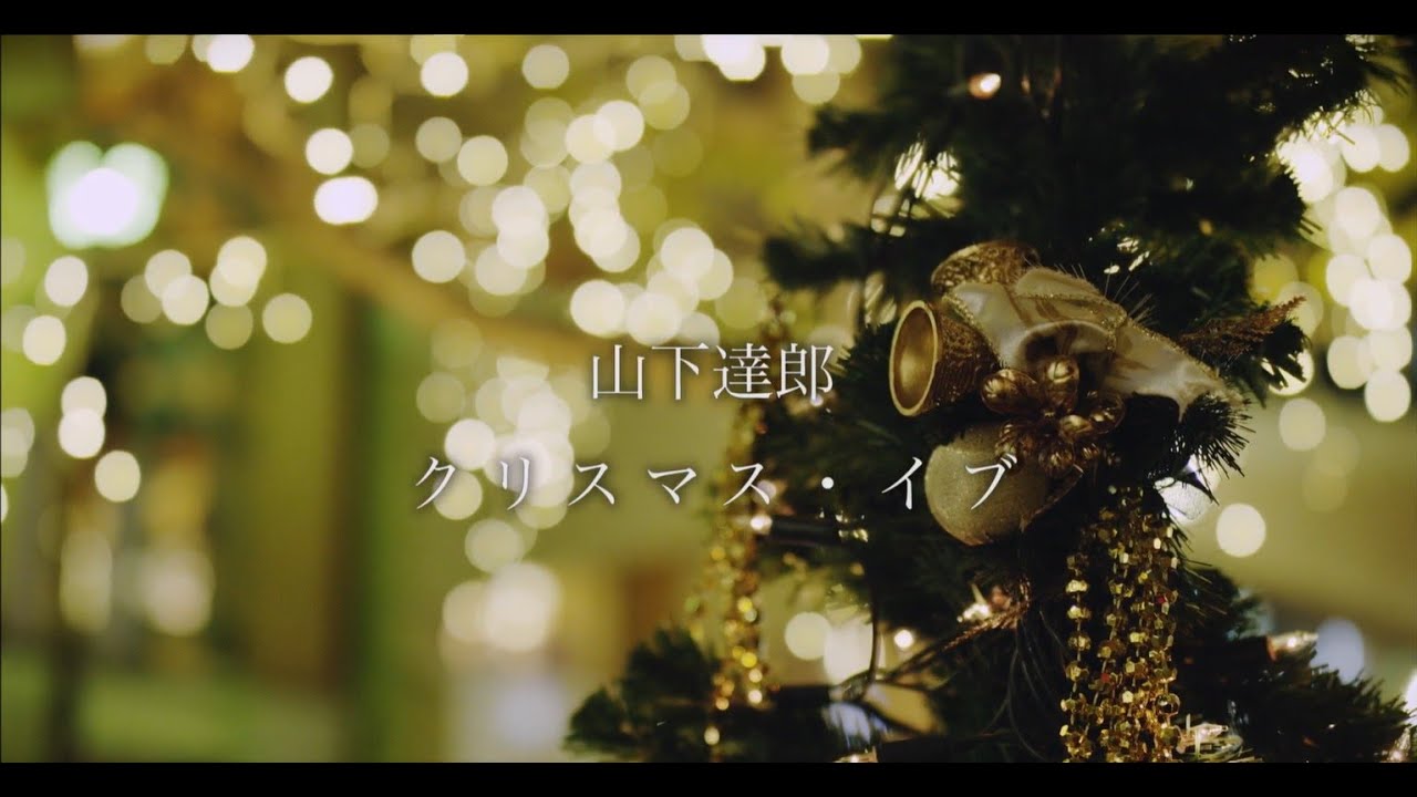 山下達郎「クリスマス・イブ (Christmas Eve)」 MV - YouTube