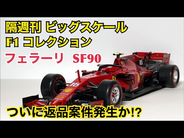 ミニカー】隔週刊 ビッグスケール F1 コレクション フェラーリ SF90