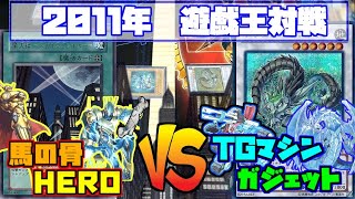 遊戯王】2011年3月環境の遊城十代HEROビートvs環境トップTGマシン