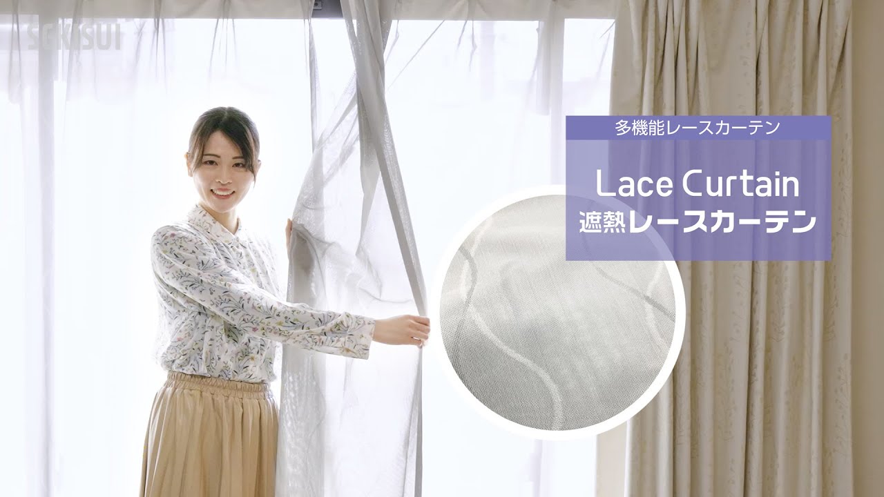 遮熱レースカーテン | 積水ナノコートテクノロジー株式会社