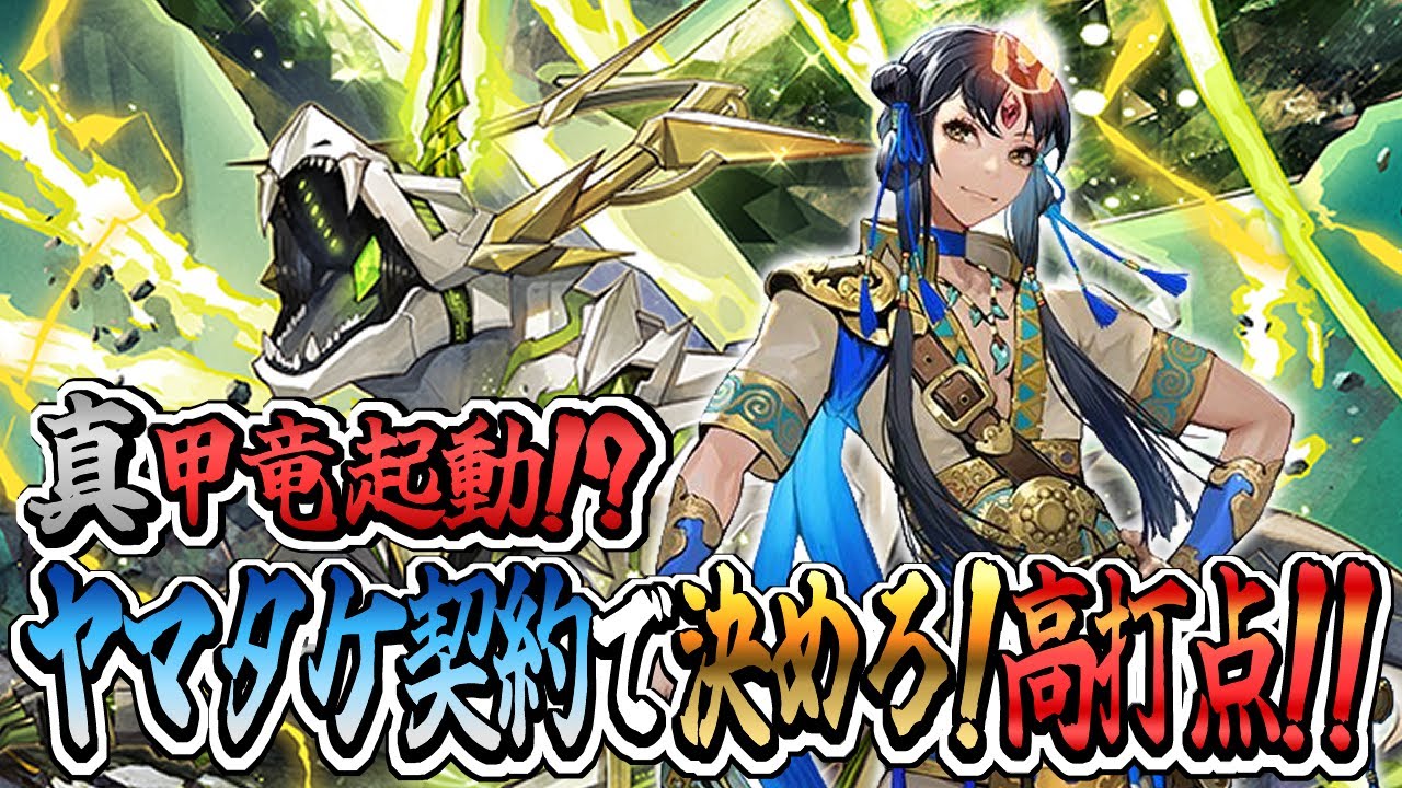 デッキ紹介】ヤマトタケルはインド神？ 契約カードで甲竜を復権させ
