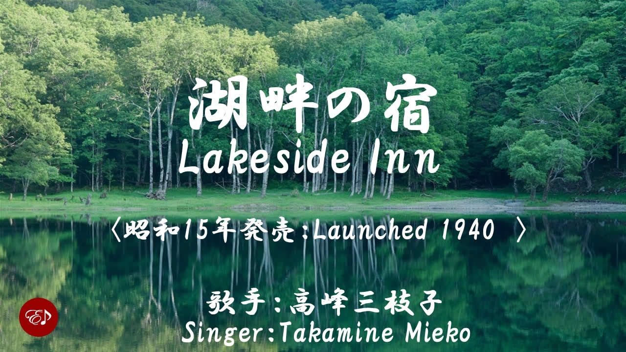 Lakeside Inn （ 湖畔の宿 Kohan no yado ）With lyrics in Japanese