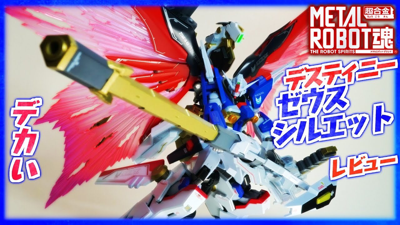 メタルロボット魂】ゼウスシルエット レビュー！デスティニーSPEC 2と