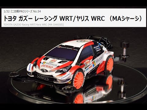 ミニ四駆】GEKI トヨタ ガズー レーシング WRT ヤリス WRC - YouTube