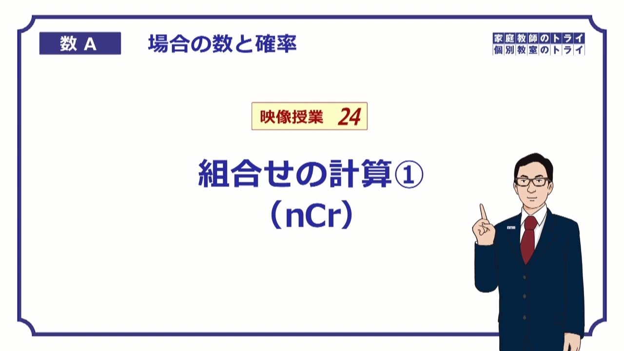 高校数学A】「組合せの計算1（nCr）」 | 映像授業のTry IT (トライイット)