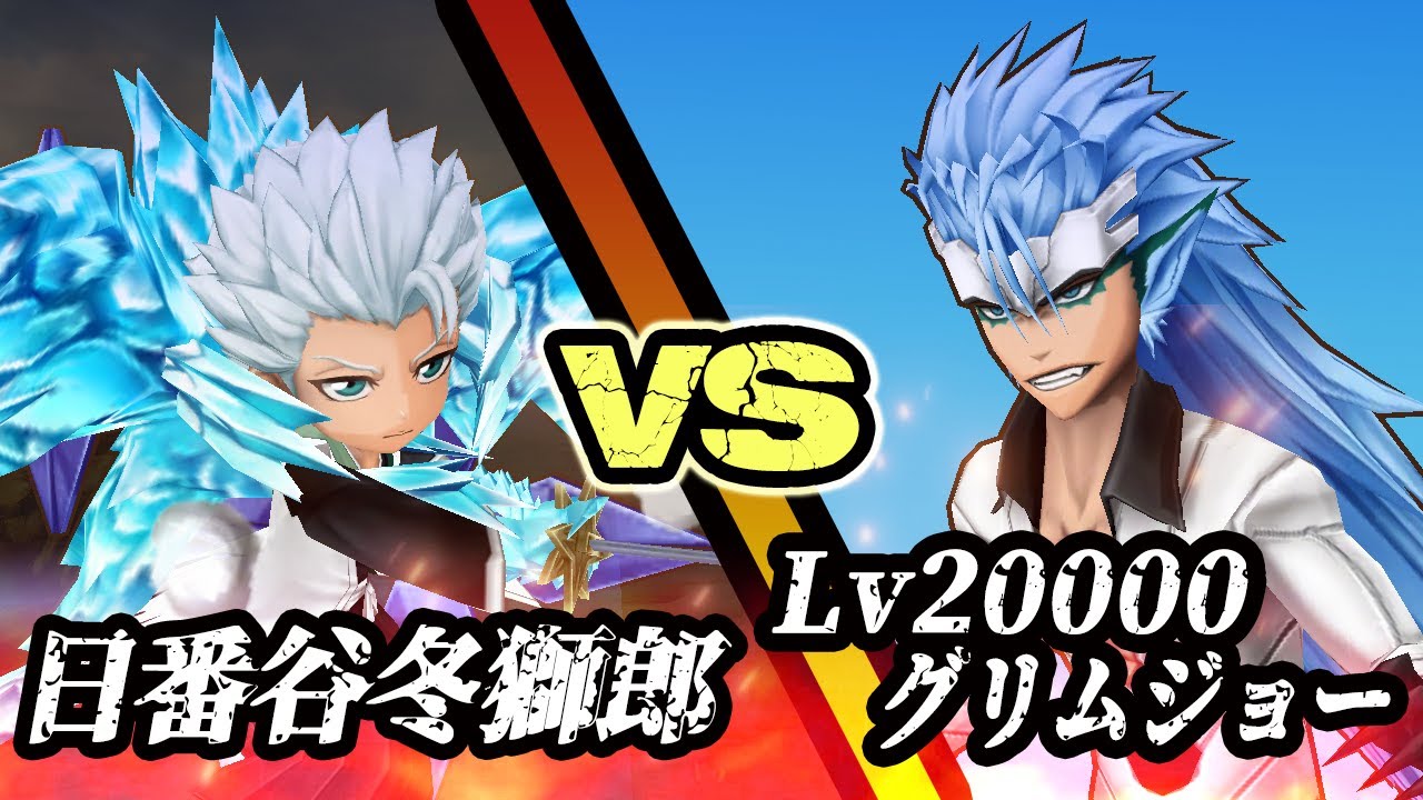 白猫】日番谷冬獅郎 vs Lv20000 グリムジョー・ジャガージャック