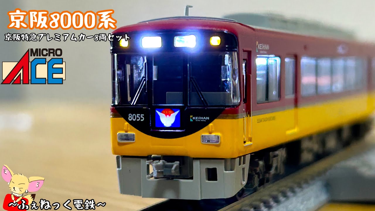 Nゲージ】京阪8000系・京阪特急プレミアムカー8両セット - YouTube