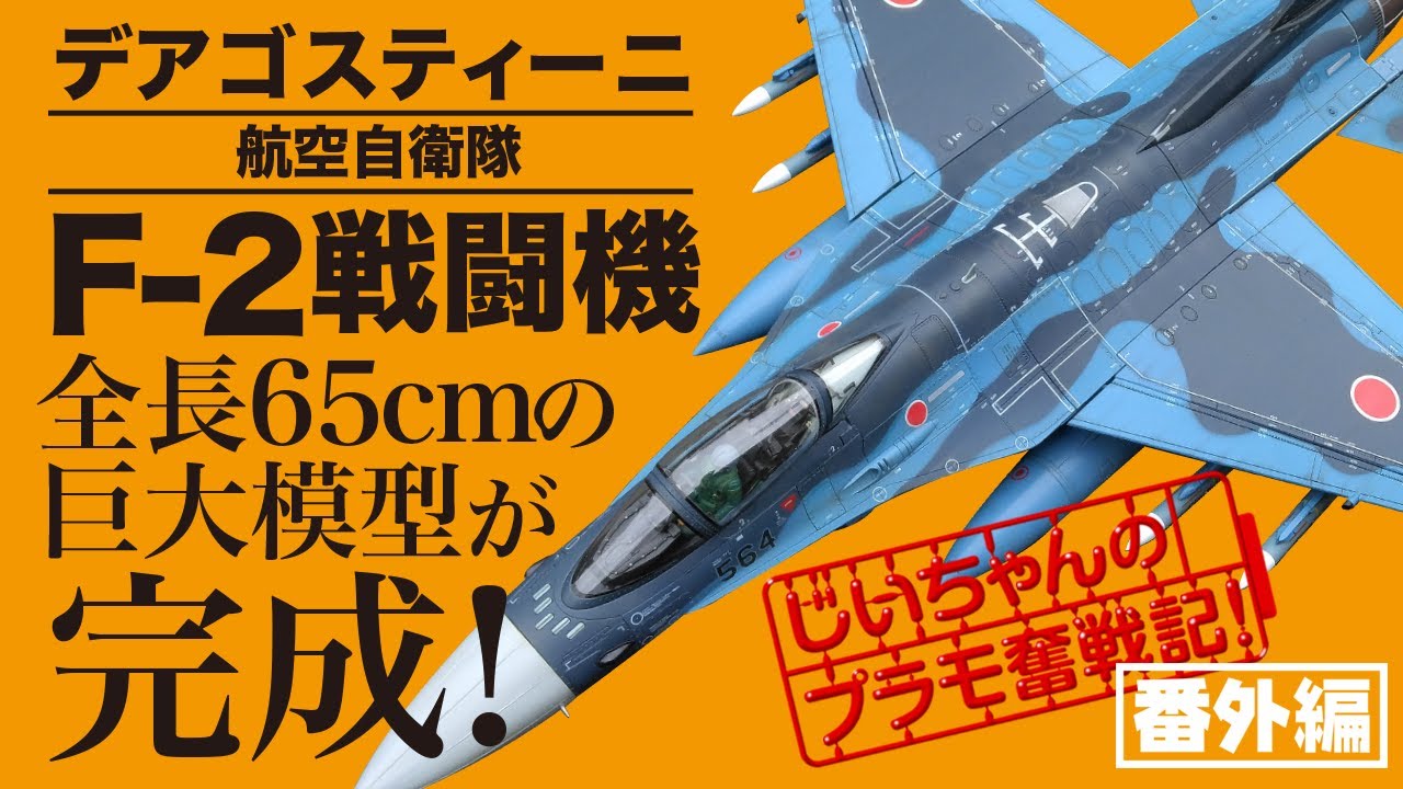 デアゴスティーニ「週刊 航空自衛隊 F-2戦闘機をつくる」が完成