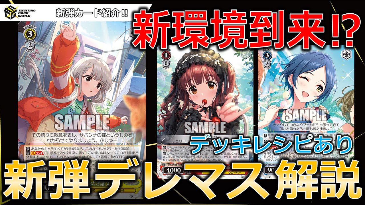 デッキレシピあり】元環境トップのデレマスが超強化で返り咲くか⁉ 新弾