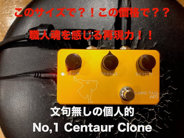 SUMO STOMP - Longtail #873 Centaur Clone 論争に終止符