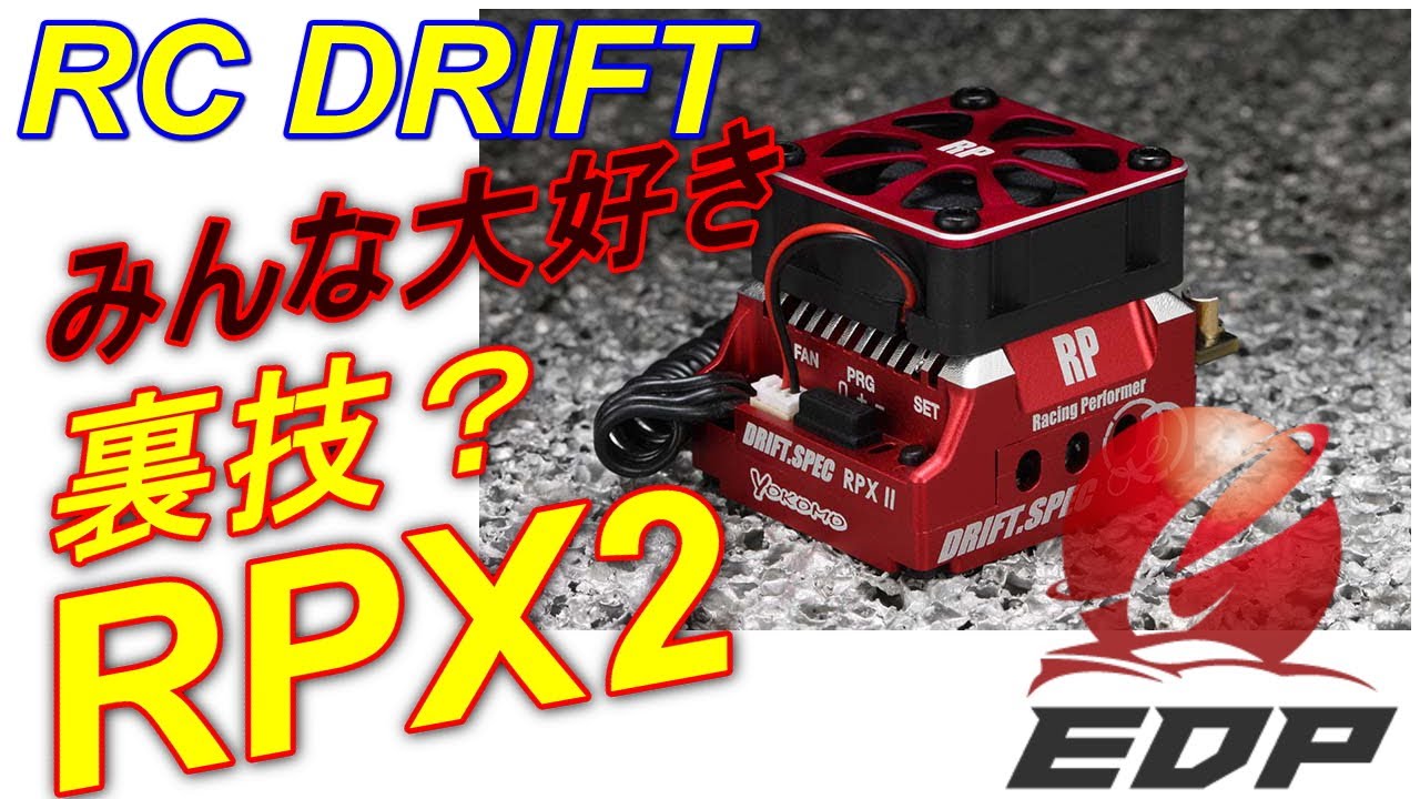 RPX2 秘密のセッティング項目 知ってる人は知っている #ヨコモ #アンプ