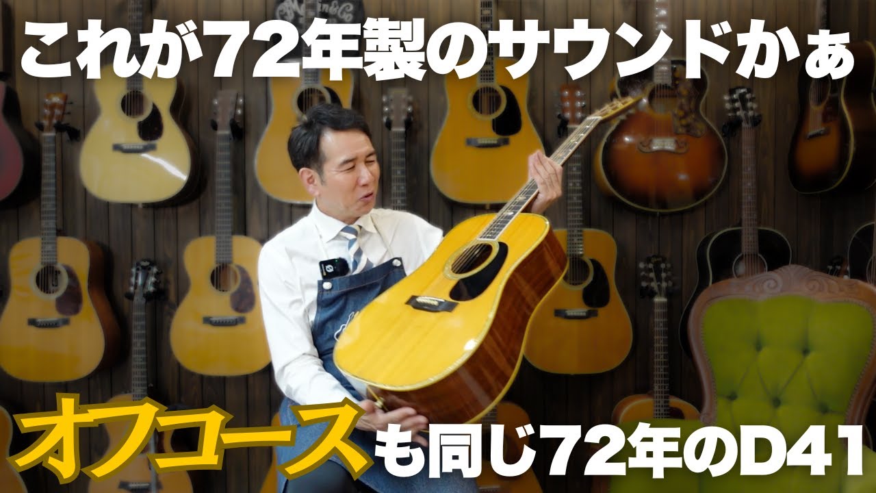 1972年製【MARTIN D-41】ジャーマンスプルース（完全予約制 名古屋