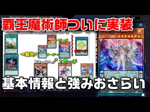 覇王魔術師ってどういうデッキなの？強みを解説【遊戯王マスター