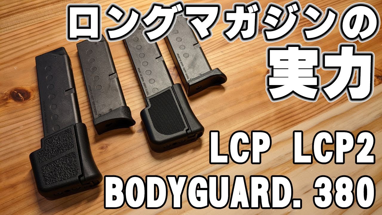 LCP、LCPⅡ、BODYGUARD380のロングマガジンをレビュー！！外見、握り