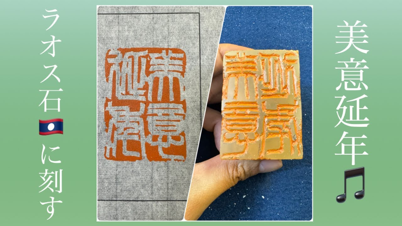 113老撾！硬いラオス石を握刀で刻る。白文「美意延年」#篆刻 #書道