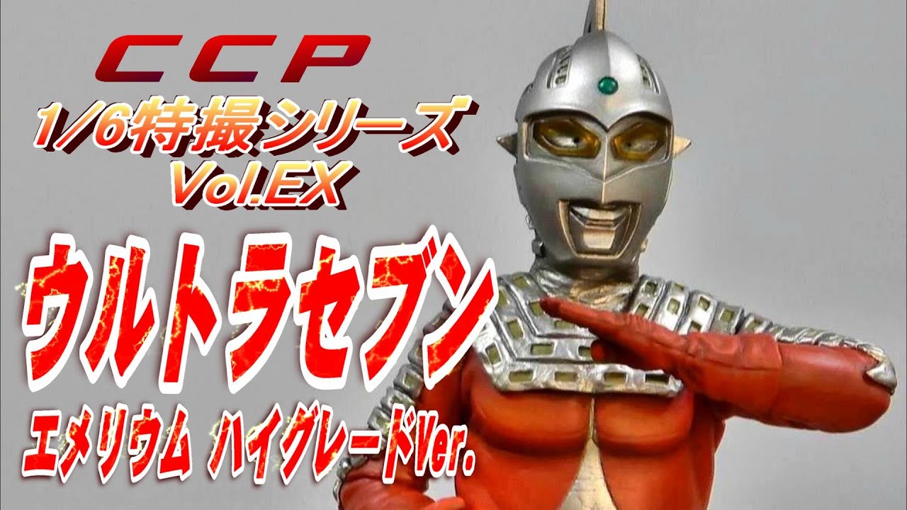 CCP《ウルトラセブン エメリウム ハイグレードVer.》開封レビュー