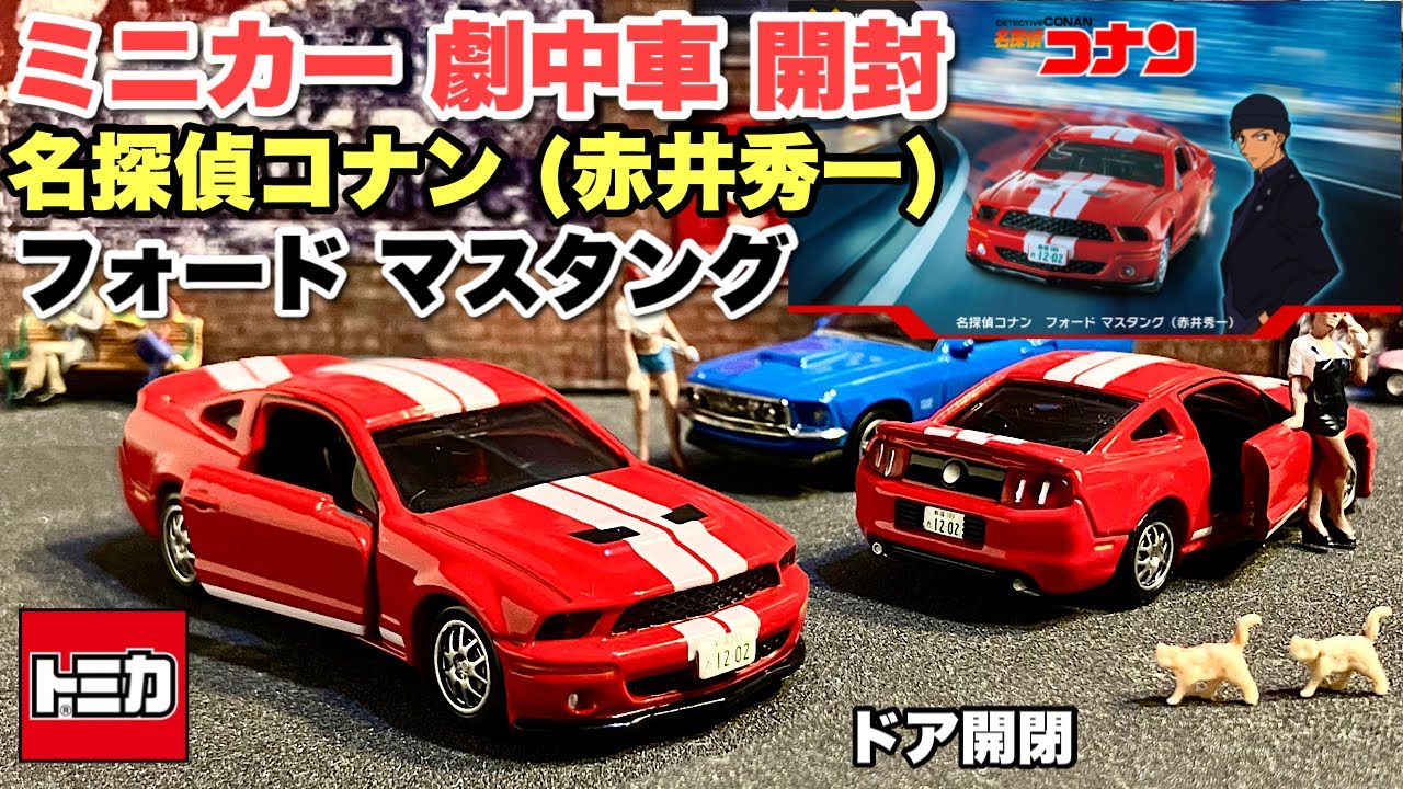 名探偵コナン』【劇中車】フォード マスタング 【ミニカー開封】トミカ