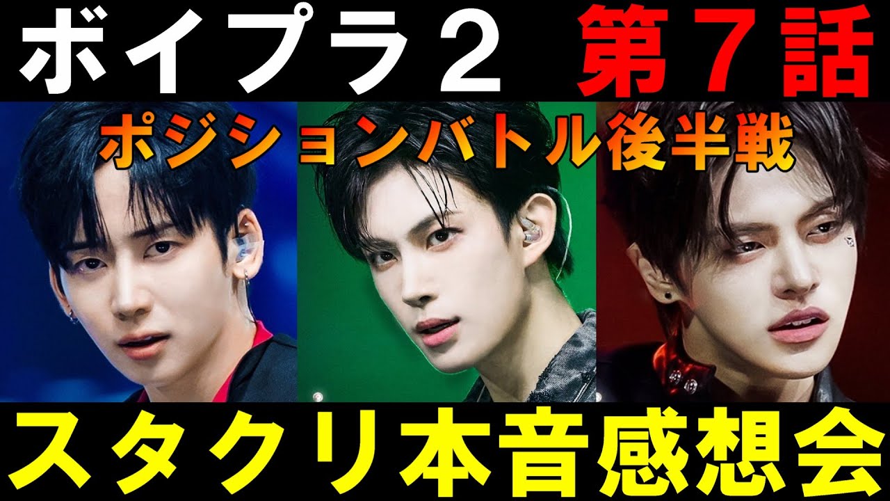 推しの扱いに不満爆発な人多い【ボイプラ2】第7話 スタクリ感想会