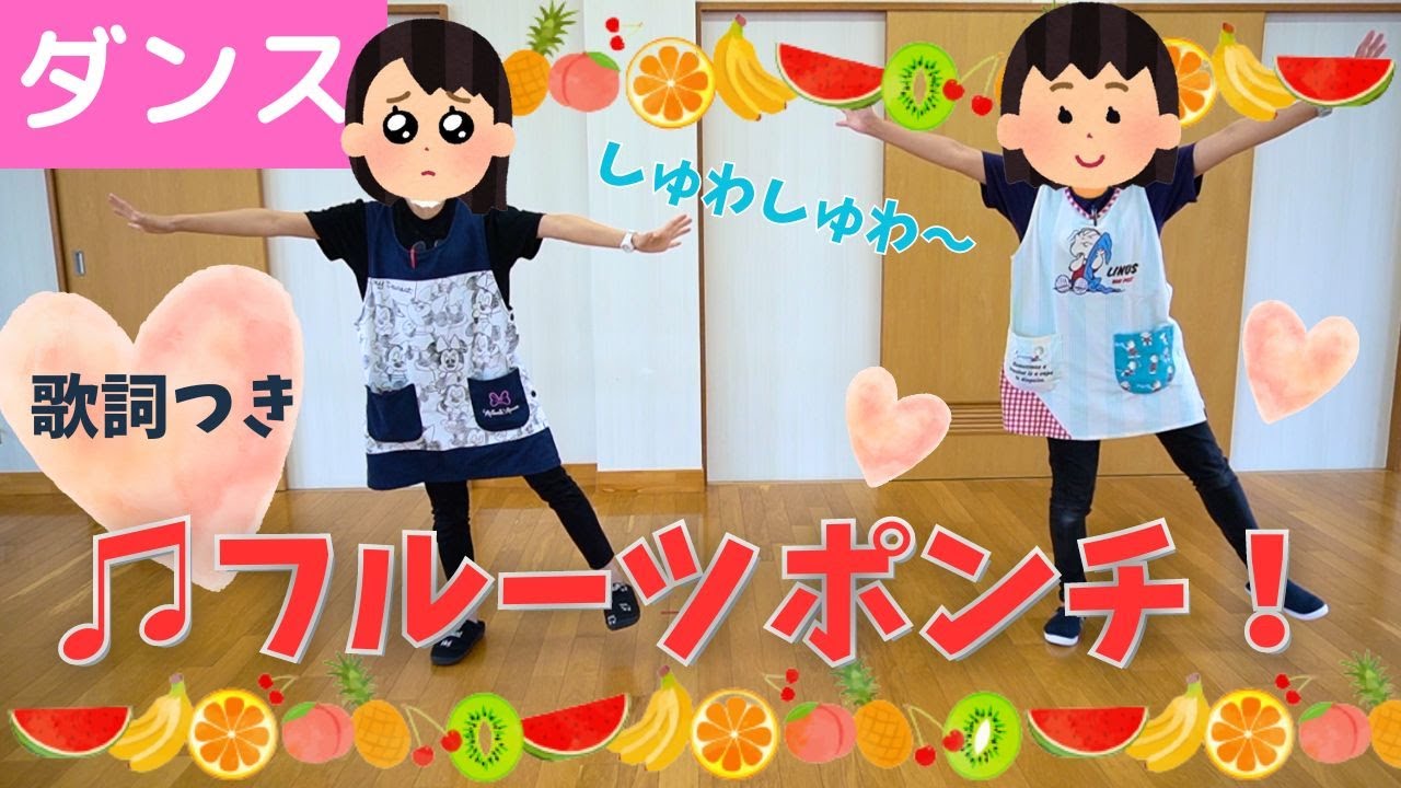 126【ダンス】フルーツポンチ！🍒 - YouTube
