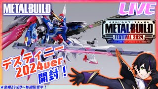 メタルビルド】デスティニーガンダム2024VER開封！これでストフリと