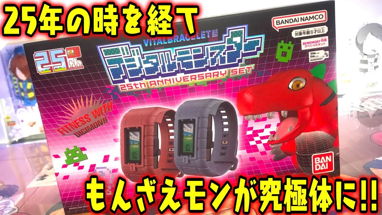 デジモン】25年の時を経てもんざえモンが究極体に進化！バイタルブレス