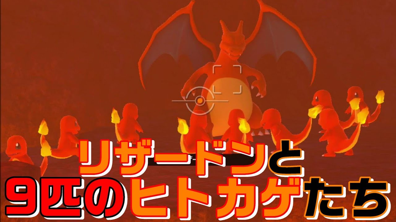 リザードンと9匹のヒトカゲたち【Newポケモンスナップ】 - YouTube