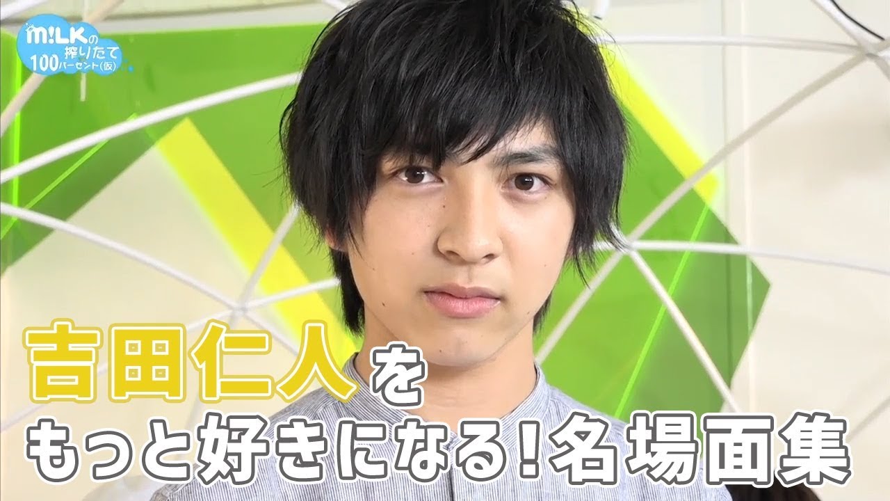 吉田仁人をもっと好きになる！名場面集【M!LK】 - YouTube