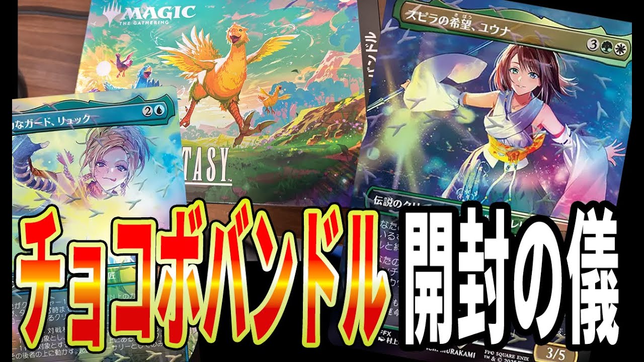 開封LIVE】都市伝説チョコボバンドルで嫁を引き当てる【FinalFantasy