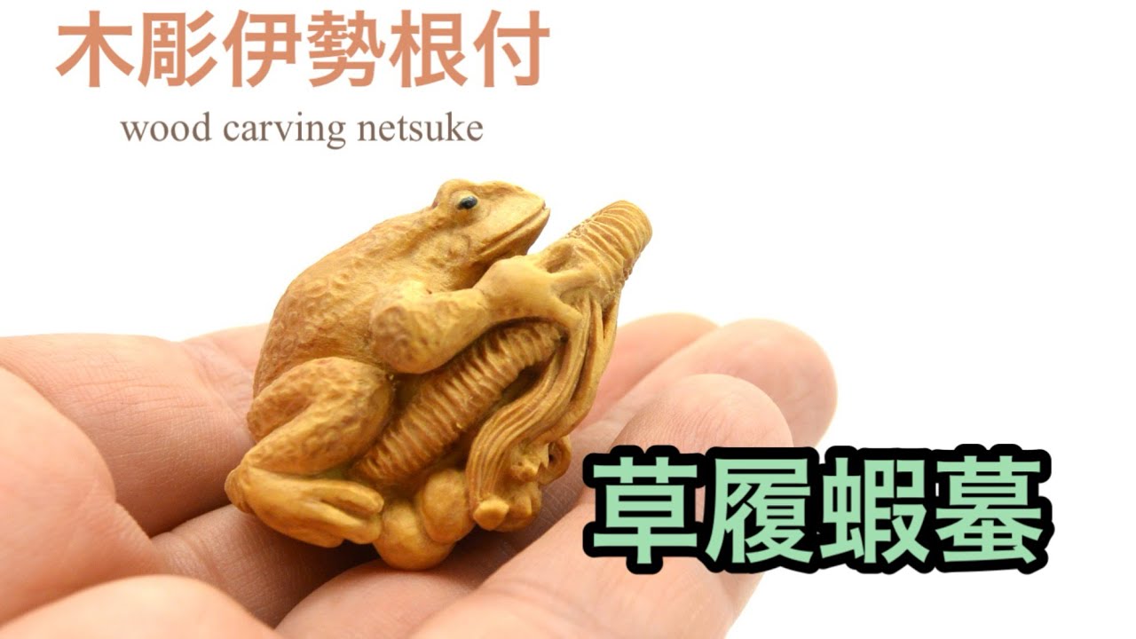 wood carving netsuke】草履蝦蟇 再び【木彫伊勢根付】 - YouTube