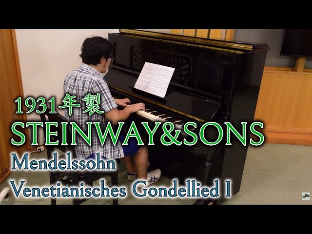 1931年製スタインウェイ】F.Mendelssohn: Venetianisches Gondellied I
