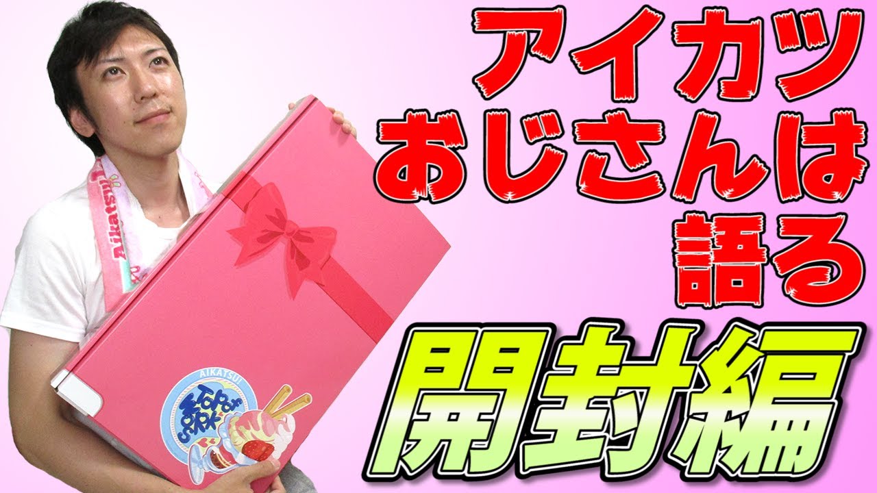 開封編】アイカツ！ TOP OF WORKS～特盛りいちごパフェBOX～ - YouTube