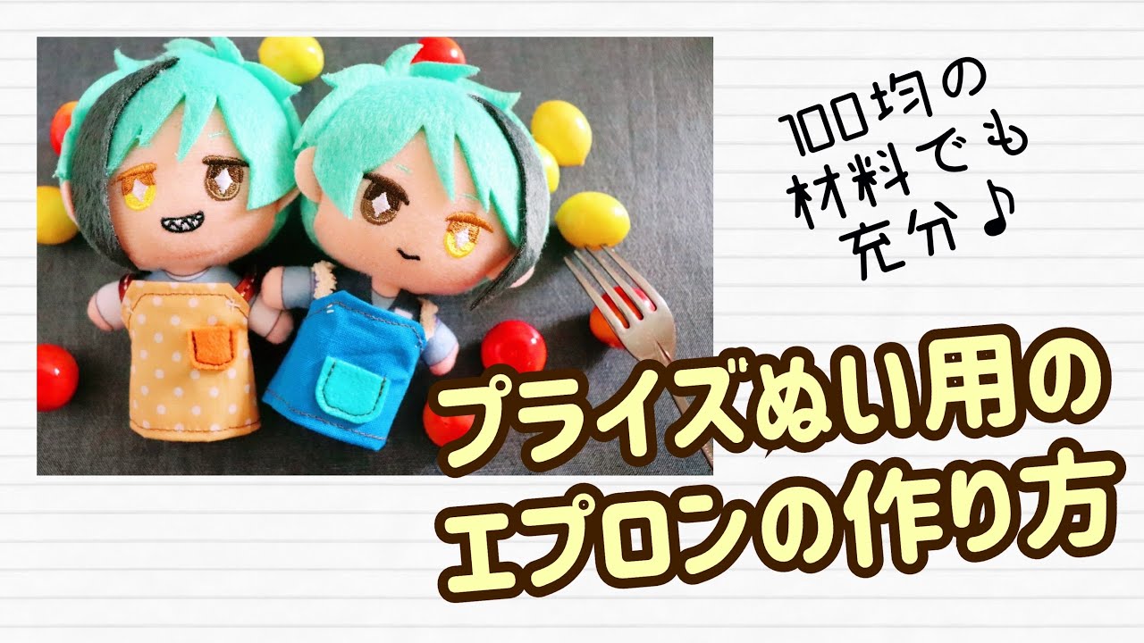 プライズぬいぐるみ用のエプロンを作る - YouTube