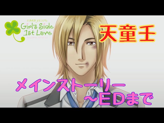 ときメモGS1】天童壬 メインストーリー～ED【ネタバレ】 - YouTube