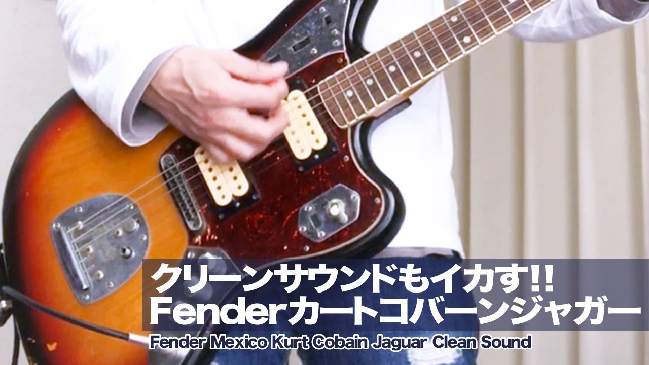 カートコバーン ギターサウンド】Fender カートコバーン ジャガー
