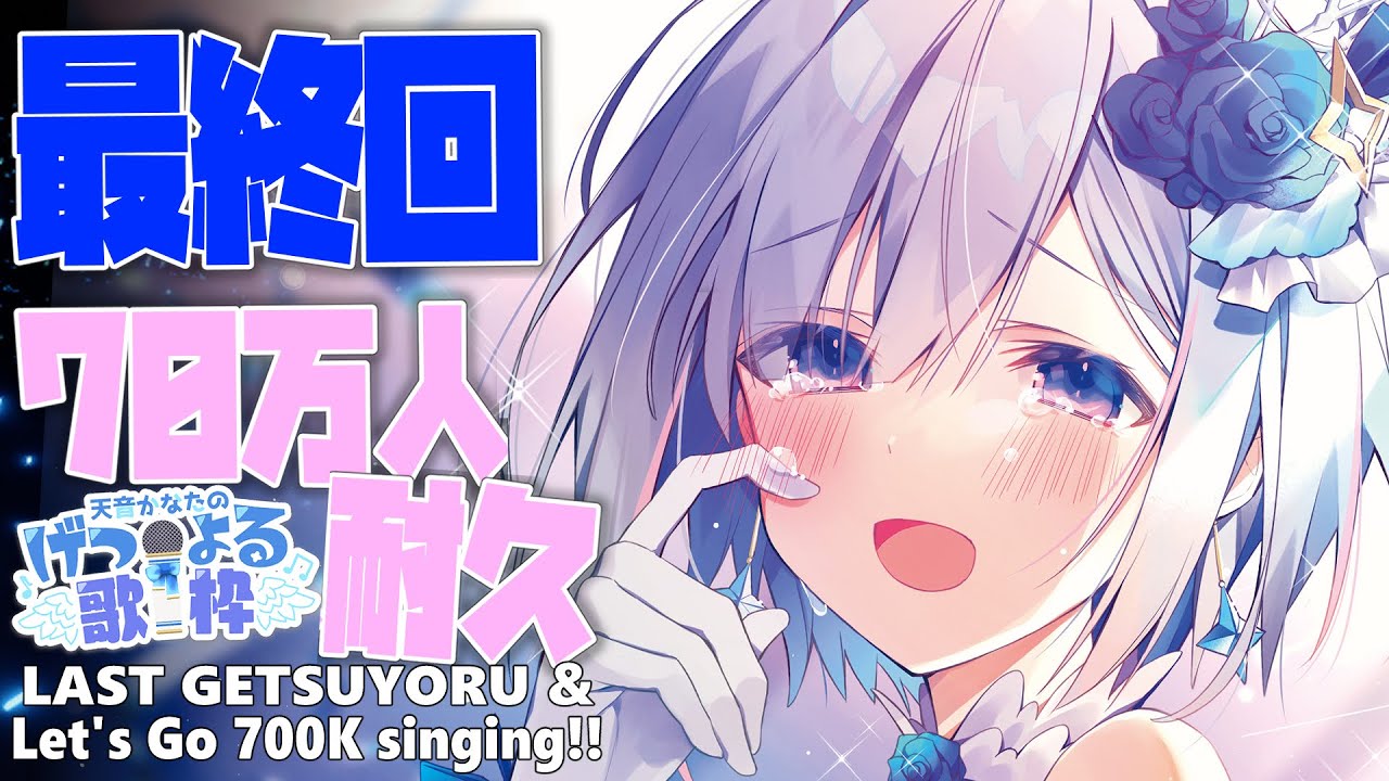 げつよる歌枠最終回】70万人耐久💓/Let's Go 700k singing!【天音かな