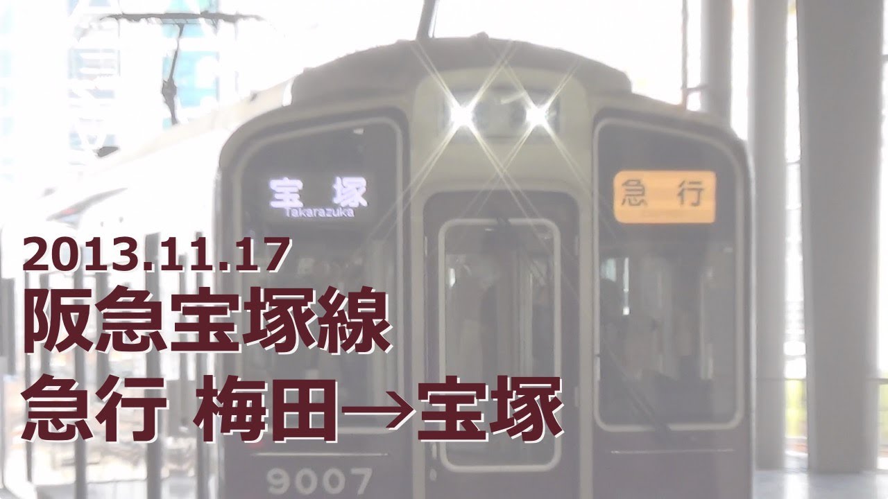 前面展望】阪急 宝塚線 急行 梅田→宝塚（フルHD 60p） - YouTube