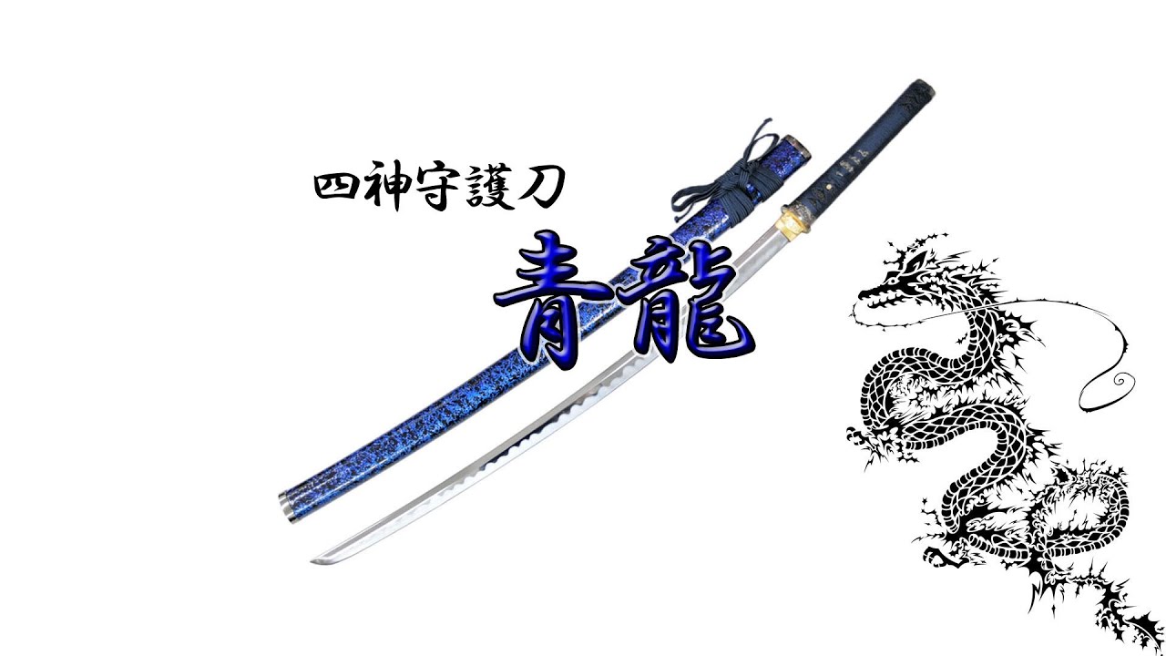 ☆【2023.06.22】模造刀（美術刀）四神守護刀 青龍（せいりゅう
