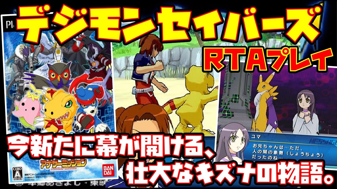 ゆっくりRTAプレイ】デジモンセイバーズ アナザーミッション【今新たに