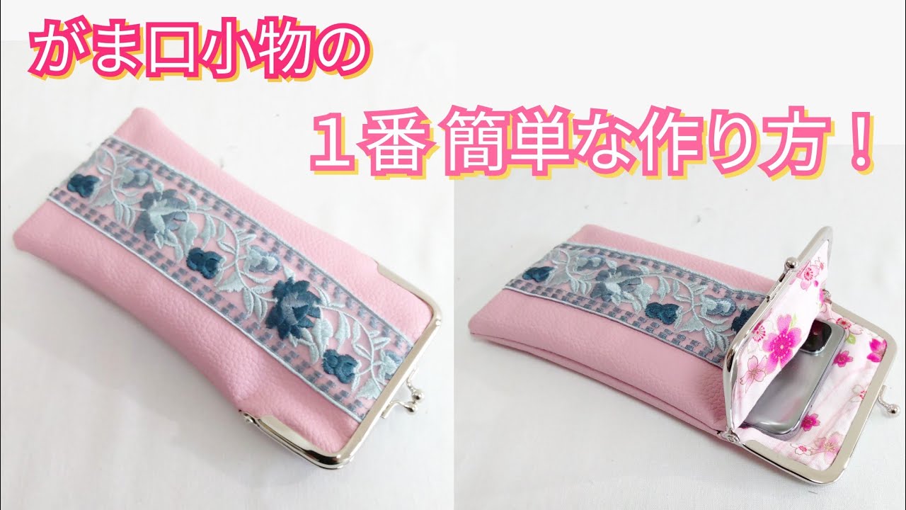 面白いほど簡単！】量産できる！がま口小物作り方【Easy DIY