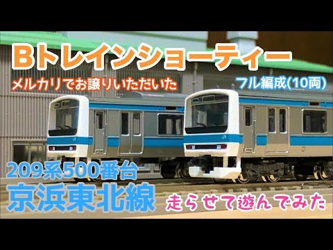 Bトレインショーティー 209系500番台 京浜東北線【フル編成】走らせて