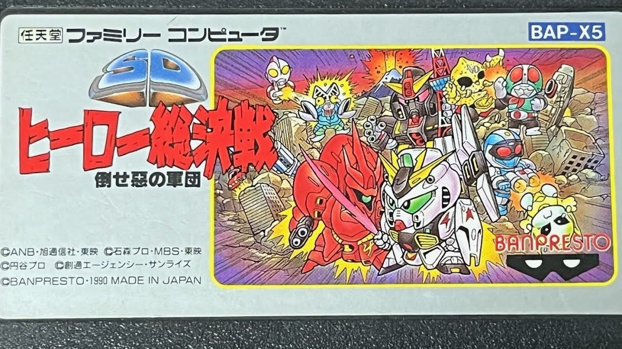 FC】SDヒーロー総決戦 倒せ悪の軍団 をプレイ！ - YouTube