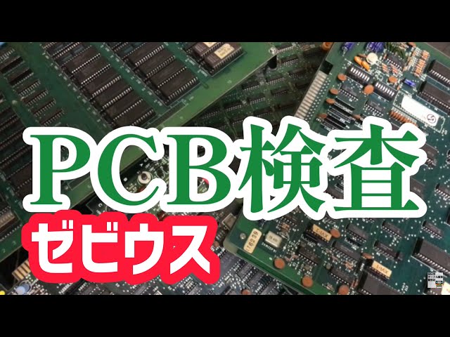 PCB検査】ゼビウス ナムコ - YouTube