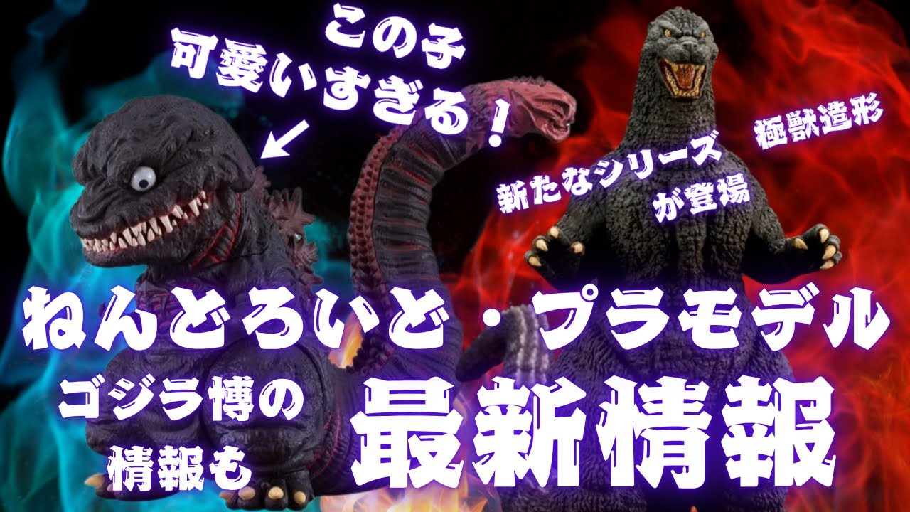 ねんどろいど ゴジラ（2016）が登場！/コトブキヤ 極獣造形ABSOLUTE