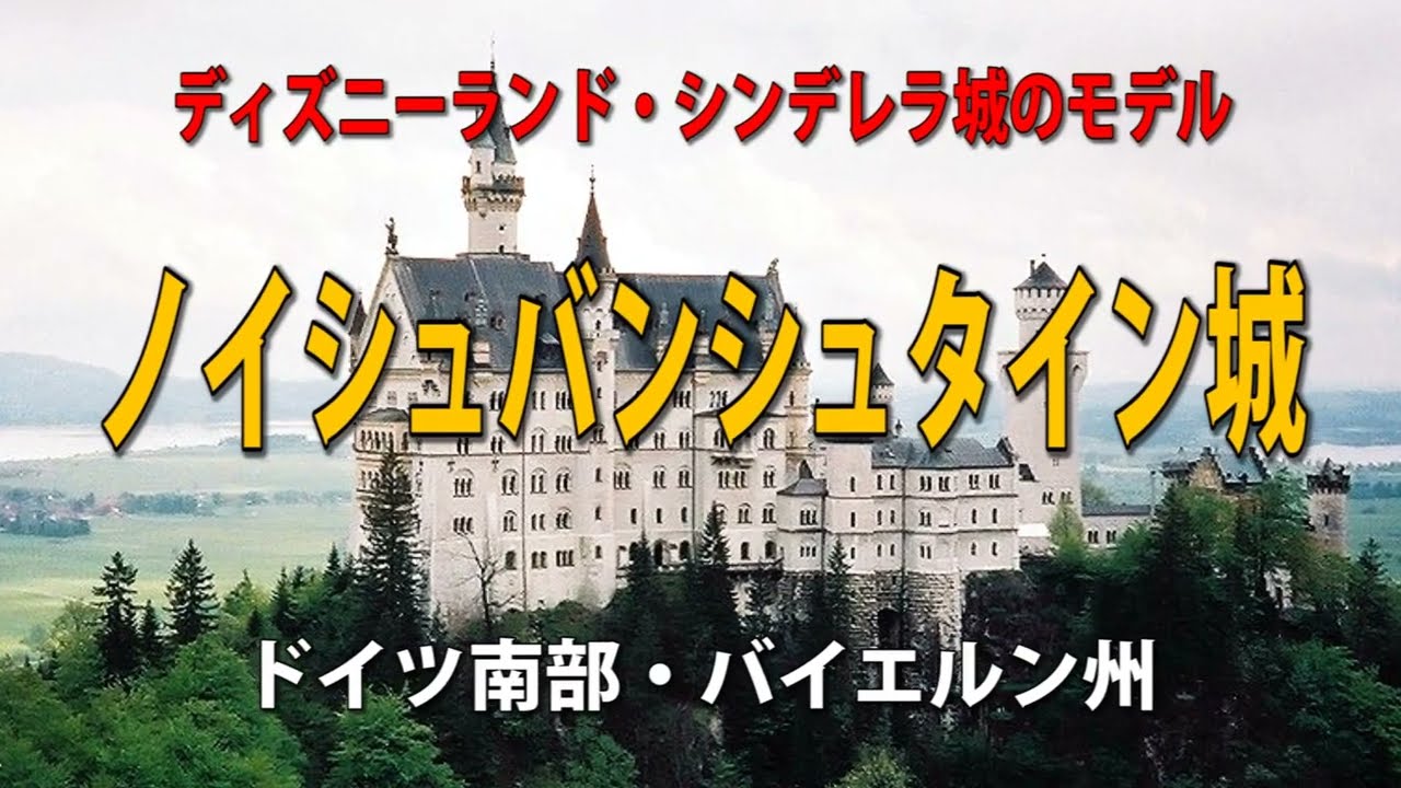 ノイシュバンシュタイン城（シンデレラ城のモデル） - YouTube