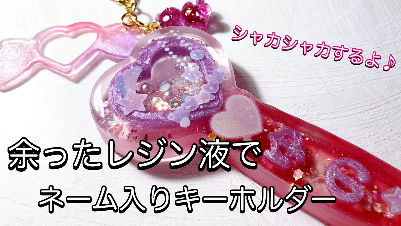 レジン】余ったレジン液でネーム入りシャカシャカキーホルダー作るよ